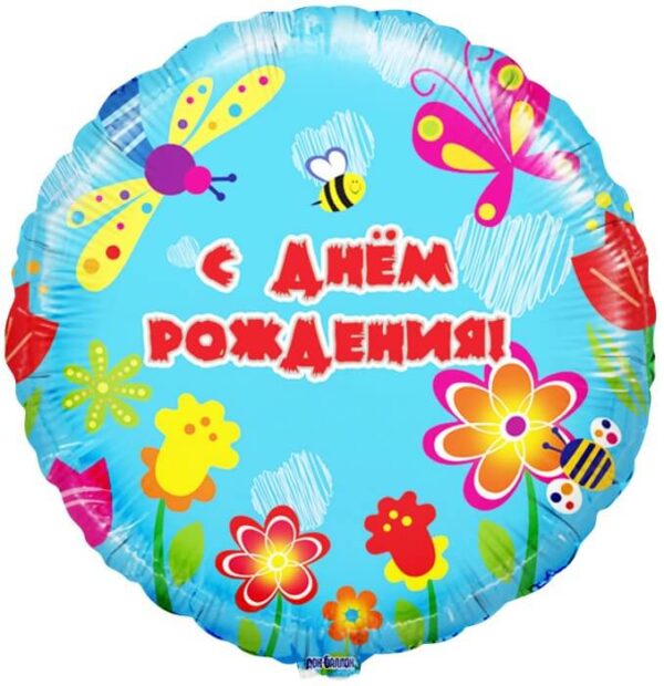 Шар Круг «С Днем рождения (летний сад)» — изображение 1